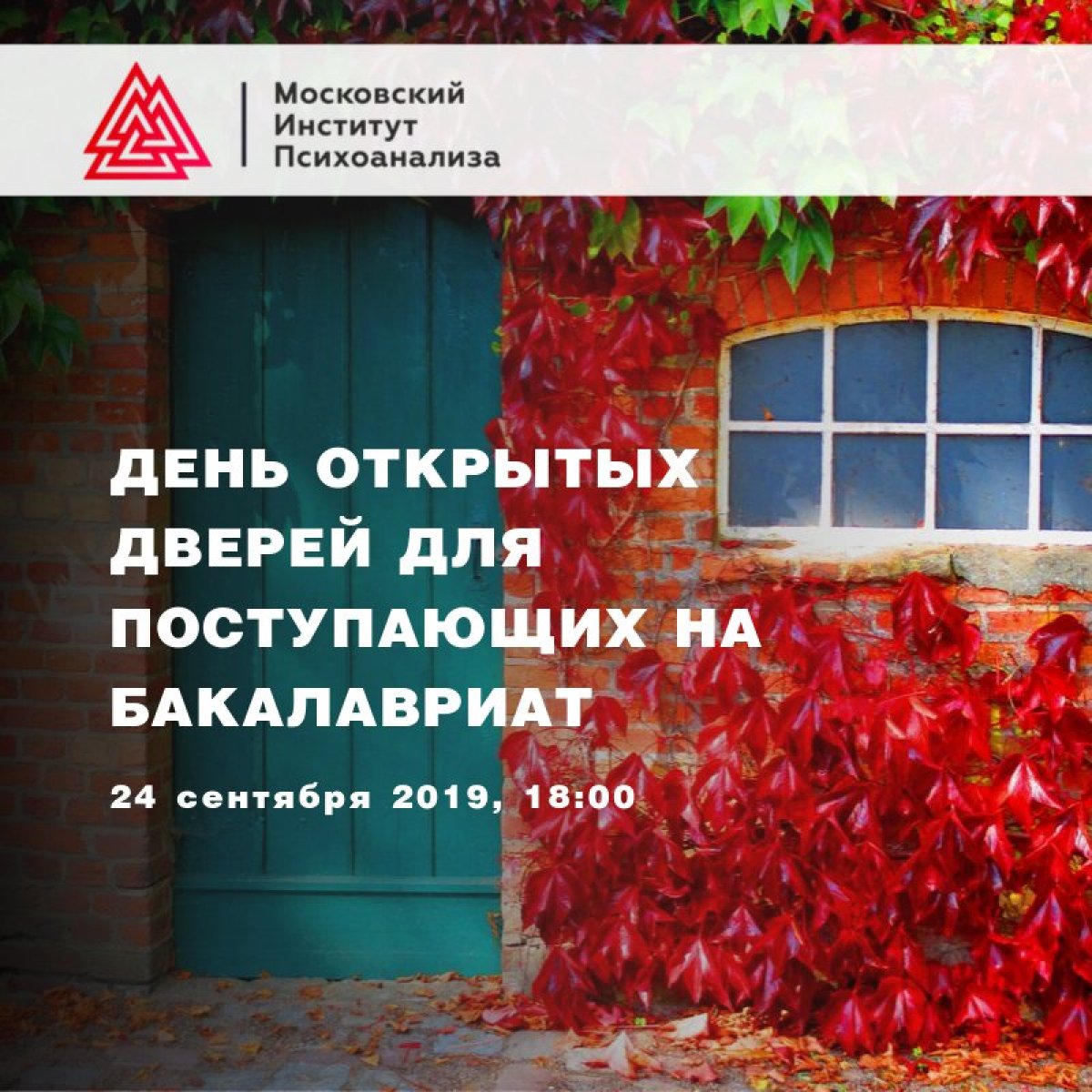 24 сентября 2019 (во вторник) с 18:00-19:00 пройдет день открытых дверей для поступающих на бакалавриат по направлениям подготовки: