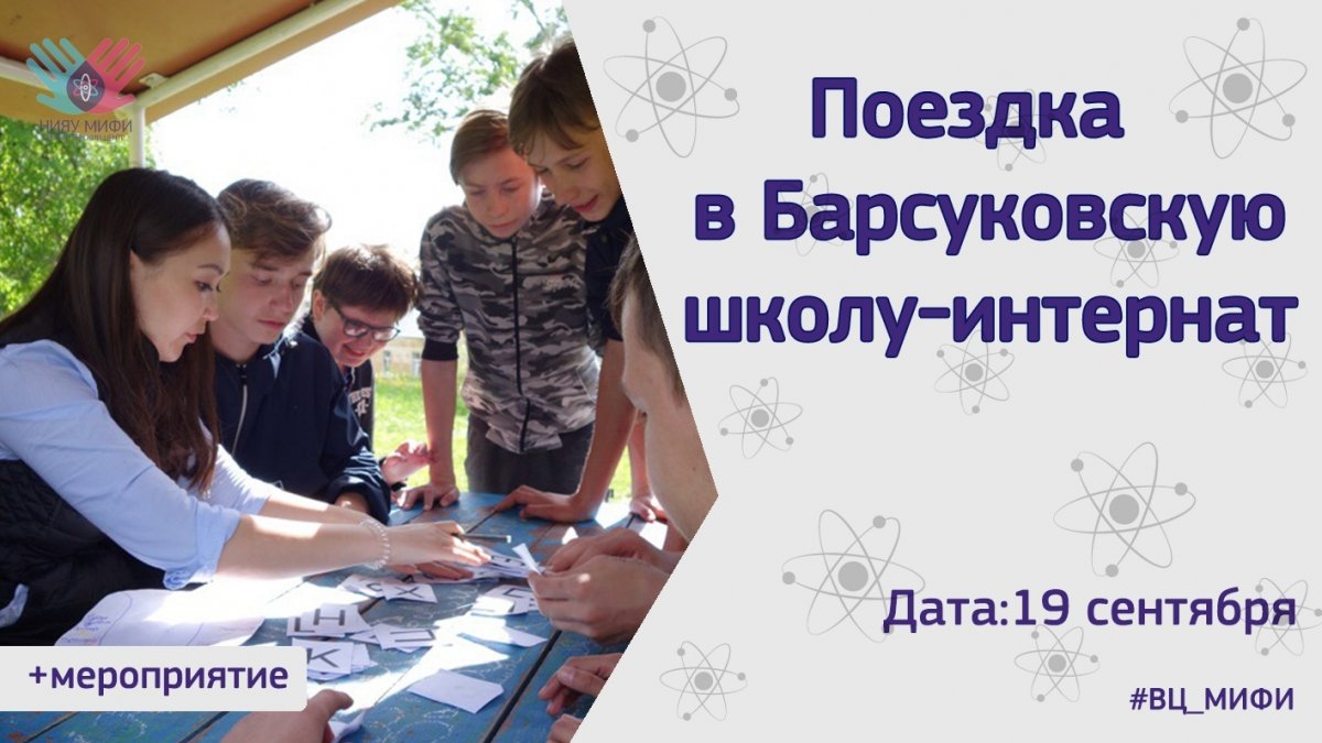 Волонтерский центр НИЯУ МИФИ и Объединенный совет обучающихся НИЯУ МИФИ приглашают мифистов принять участие в поездке в Барсуковскую школу-интернат им. Гаранина в Тульской области 19 сентября Волонтерский центр НИЯУ МИФИ и Объединенный совет обучающихся НИЯУ МИФИ приглашают мифистов принять участие в поездке в Барсуковскую школу-интернат им. Гаранина в Тульской области 19 сентября