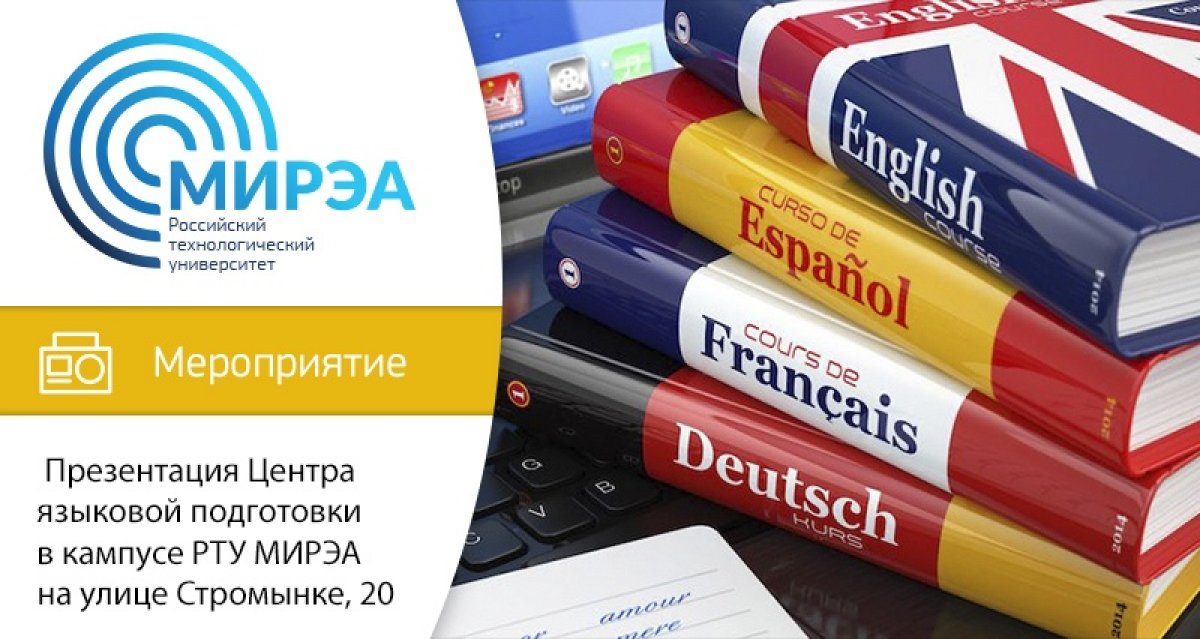 19 сентября с 12:00 до 14:00 в кампусе РТУ МИРЭА на улице Стромынке, 20 (в холле у главного входа) пройдёт презентация Центра языковой подготовки 19 сентября с 12:00 до 14:00 в кампусе РТУ МИРЭА на улице Стромынке, 20 (в холле у главного входа) пройдёт презентация Центра языковой подготовки