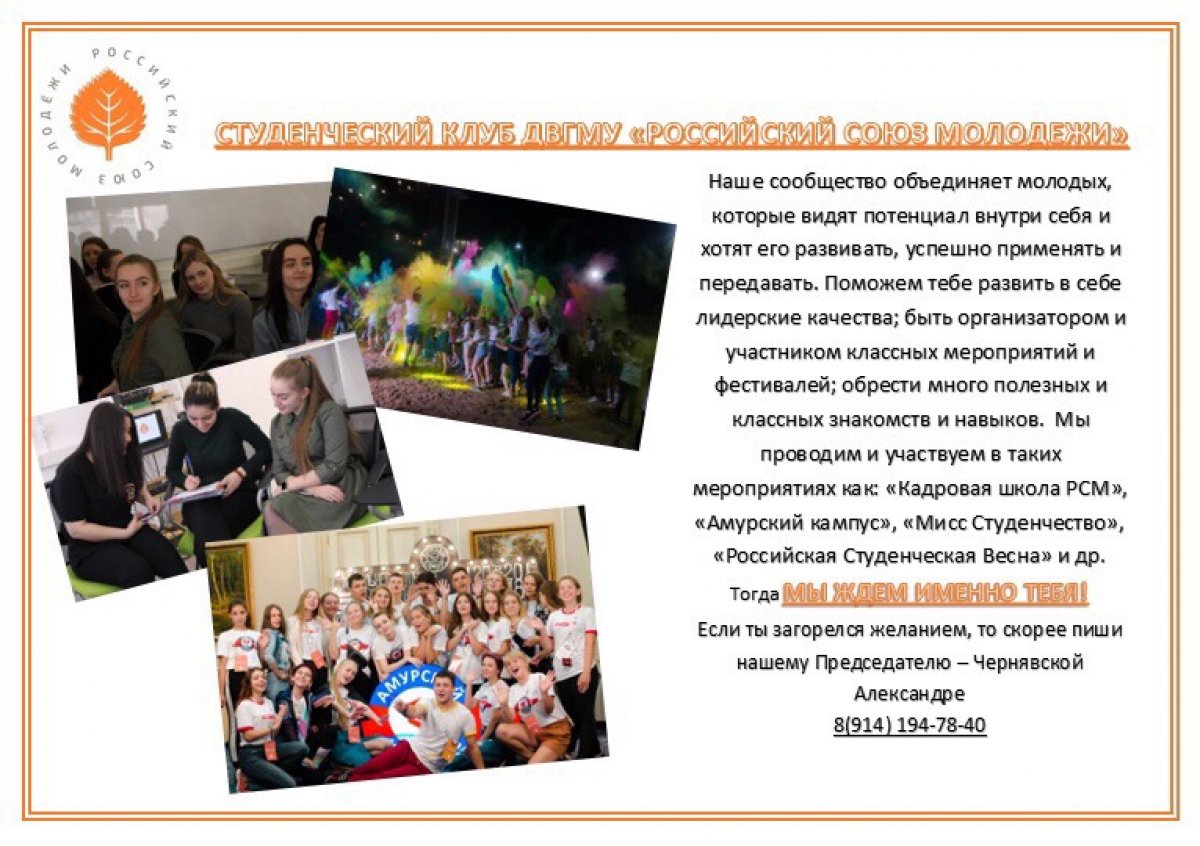 Объявляется набор в студенческий клуб «Российский Союз Молодежи»!
