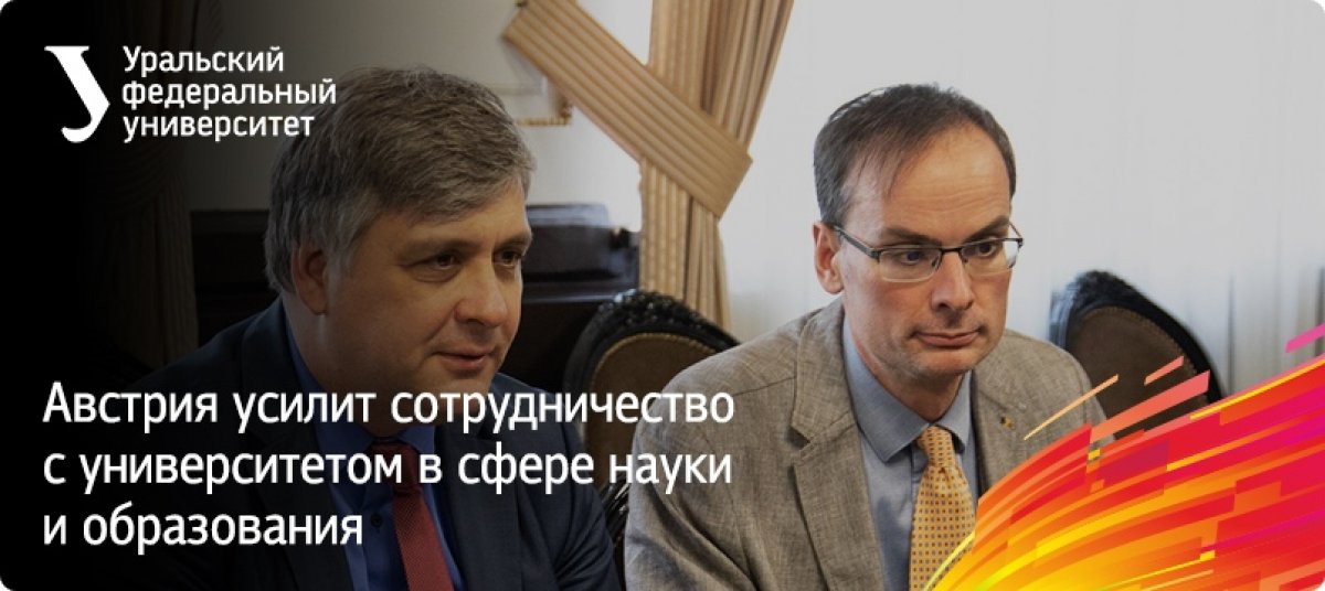 Австрия усилит сотрудничество с Уральским регионом в сфере науки и образования.