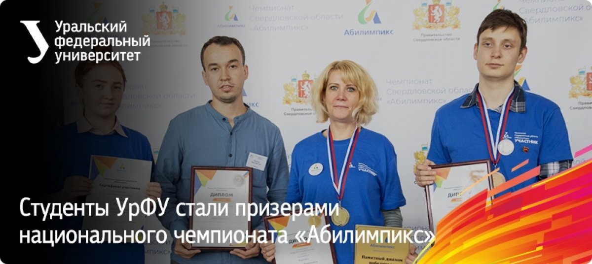 Студенты Уральского федерального стали призерами на региональном этапе национального чемпионата по профессиональному мастерству среди инвалидов и лиц с ограниченными возможностями здоровья «Абилимпикс»
