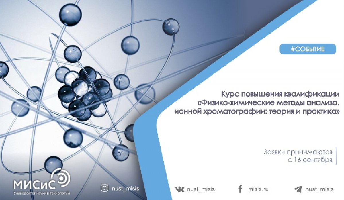 В НИТУ «МИСиС» пройдёт курс повышения квалификации «Физико-химические методы анализа. Метод ионной хроматографии: теория и практика».