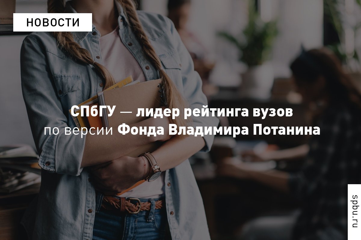 Рейтинг высших учебных заведений Фонда Потанина — это общая оценка вузов, участвующих в Стипендиальной программе Владимира Потанина. В этом году наш Университет занял уверенное первое место среди 75 вузов России: https://vk.cc/9OugsZ