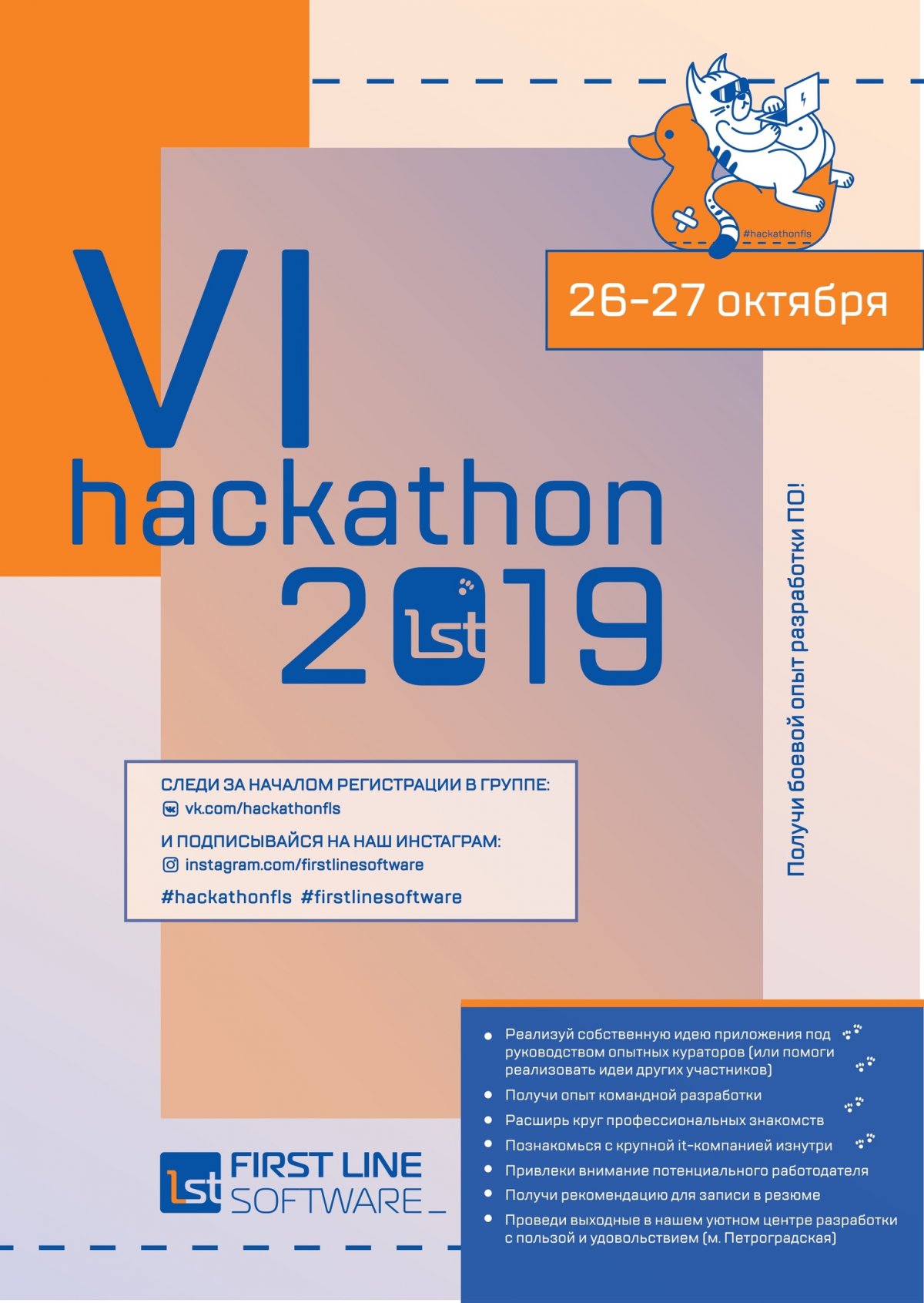 26-27 октября в петербургском центре разработки компании First Line Software состоится 6-й студенческий хакатон.