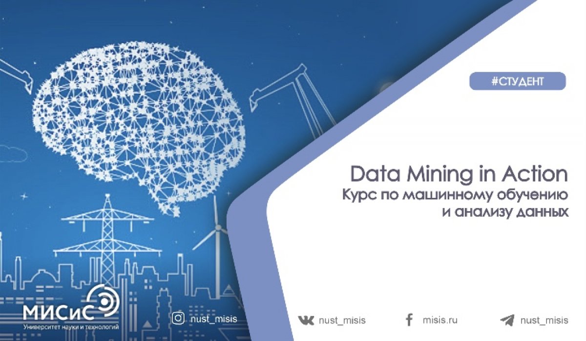 Data Mining in Action возвращается в НИТУ «МИСиС»!