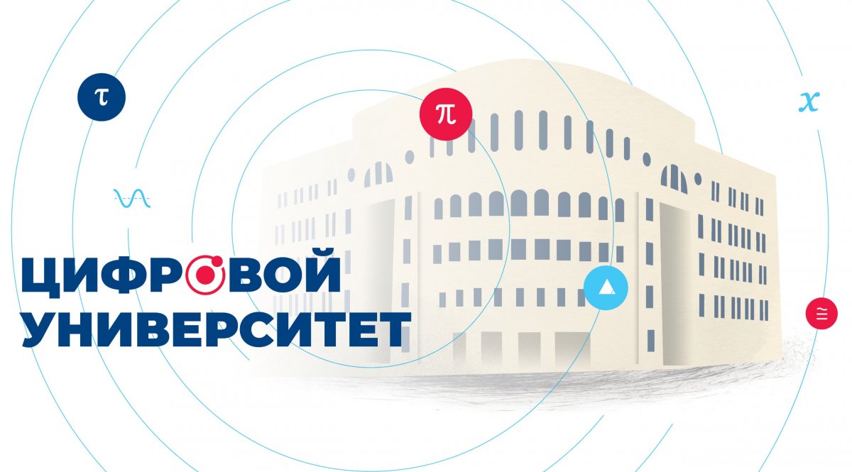 Цифровой университет