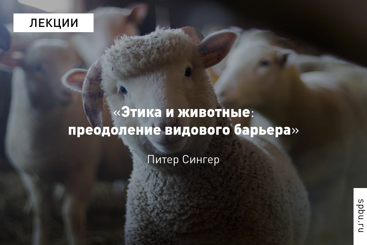 Права животных, спесишизм и «эффективный альтруизм» — делимся конспектом лекции Питера Сингера в : https://vk.cc/9OuWIO Права животных, спесишизм и «эффективный альтруизм» — делимся конспектом лекции Питера Сингера в : https://vk.cc/9OuWIO