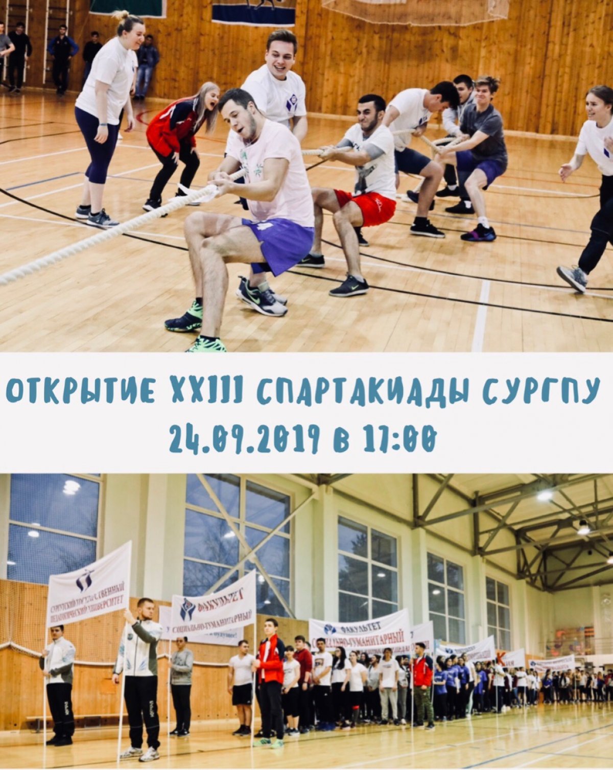 24 сентября в 17:00 в спортивном зале №1 (КСК СурГПУ, ул. Артема, 9) состоится открытие XXIII Спартакиады СурГПУ!