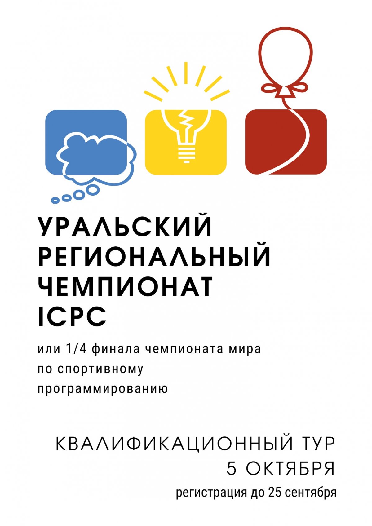 Приближается Уральский региональный чемпионат ICPC — 1/4 финала чемпионата мира по спортивному программированию.