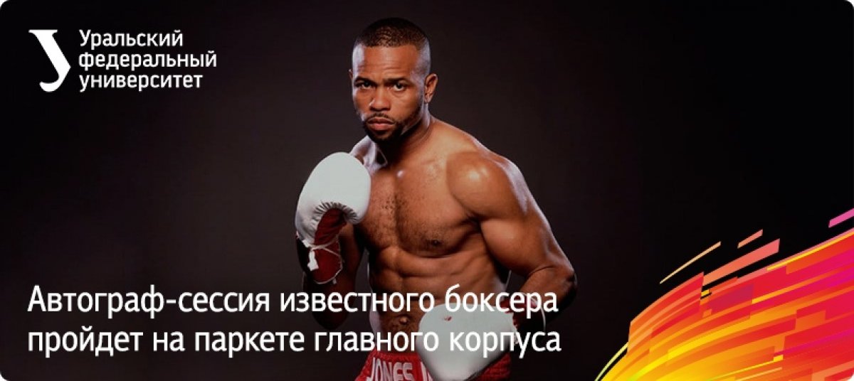 Фанаты ликуют: знаменитый боксер Рой Джонс посетит Уральский федеральный университет благодаря Чемпионату мира по боксу.
