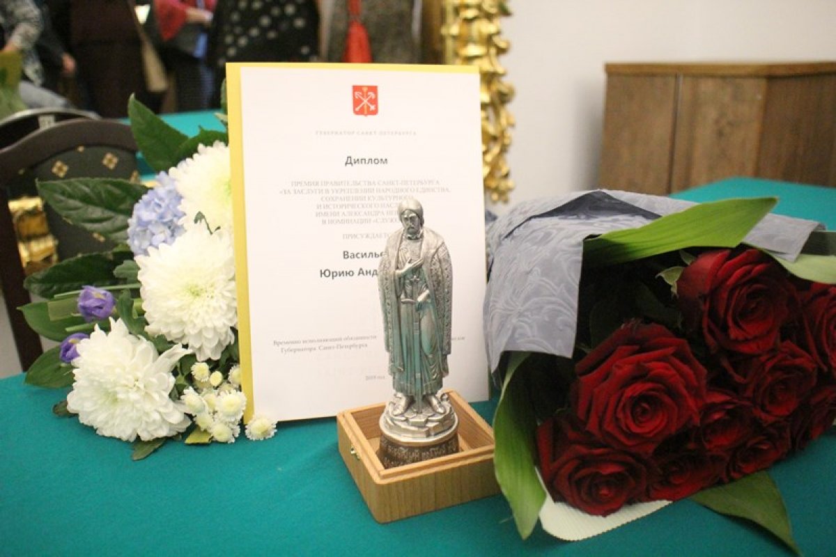 12 сентября 2019 года Юрий Андреевич Васильев стал лауреатом премии имени Александра Невского