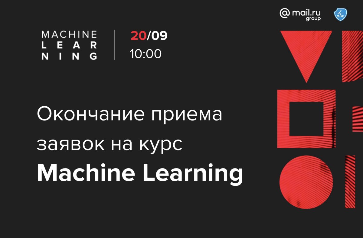 20 сентября в 10:00 завершится приём заявок на курс Machine Learning от Mail.ru Group. Если вы еще не успели подать заявку, сейчас — самое время.