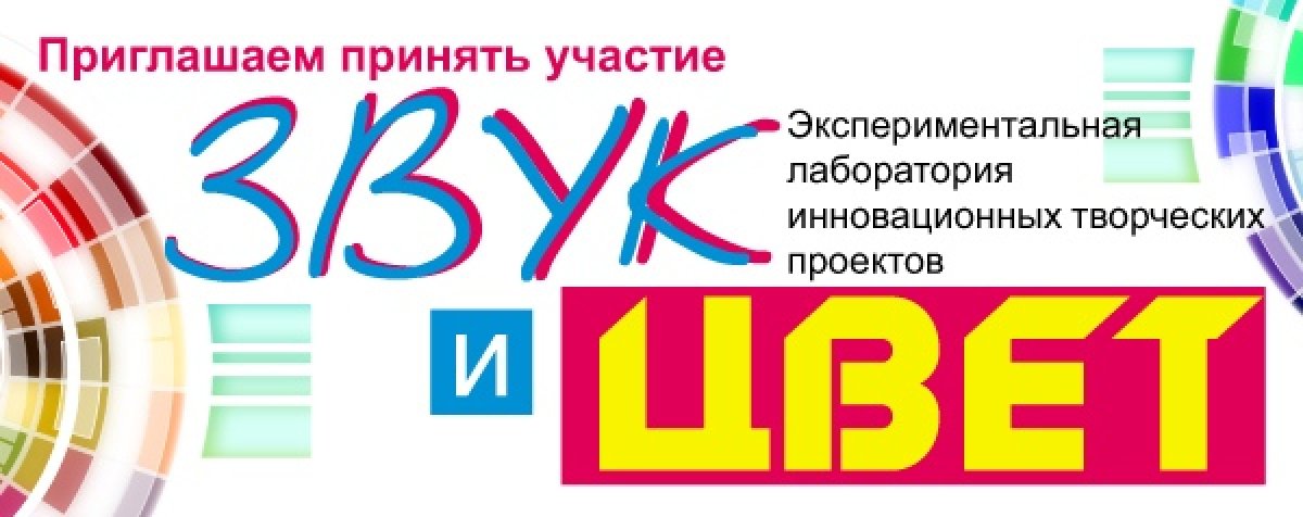 ПРИГЛАШАЕМ СТУДЕНТОВ ИНСТИТУТА ПРИНЯТЬ УЧАСТИЕ В РАБОТЕ ХУДОЖЕСТВЕННОЙ СТУДИИ "ЗВУК И ЦВЕТ" ПРИГЛАШАЕМ СТУДЕНТОВ ИНСТИТУТА ПРИНЯТЬ УЧАСТИЕ В РАБОТЕ ХУДОЖЕСТВЕННОЙ СТУДИИ "ЗВУК И ЦВЕТ"