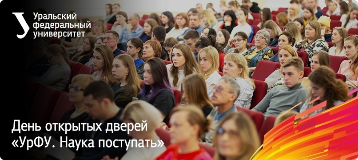 Приглашаем на день открытых дверей программ дополнительного образования для школьников 5-11 классов «УрФУ. Наука поступать», который пройдет 28 сентября 2019 года в 16:00 в главном учебном корпусе (ул. Мира, 19)
