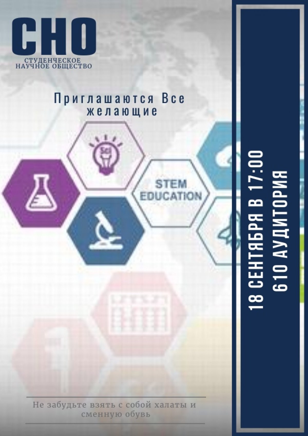 СНО - Студенческое Научное Общество, приглашает Всех желающих, окунуться в науку и интересный мир Знаний. 18 сентября состоится первое собрание, где ты можешь узнать много интересного!