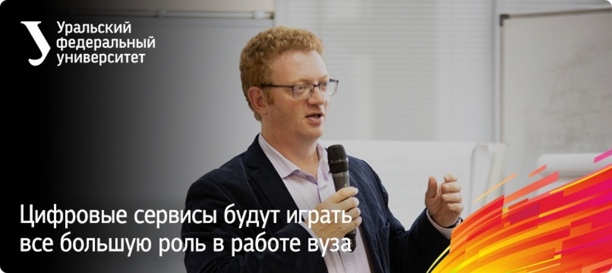 В ближайшие годы в Уральском федеральном университете особое внимание будут уделять развитию цифровых сервисов для работы с абитуриентами