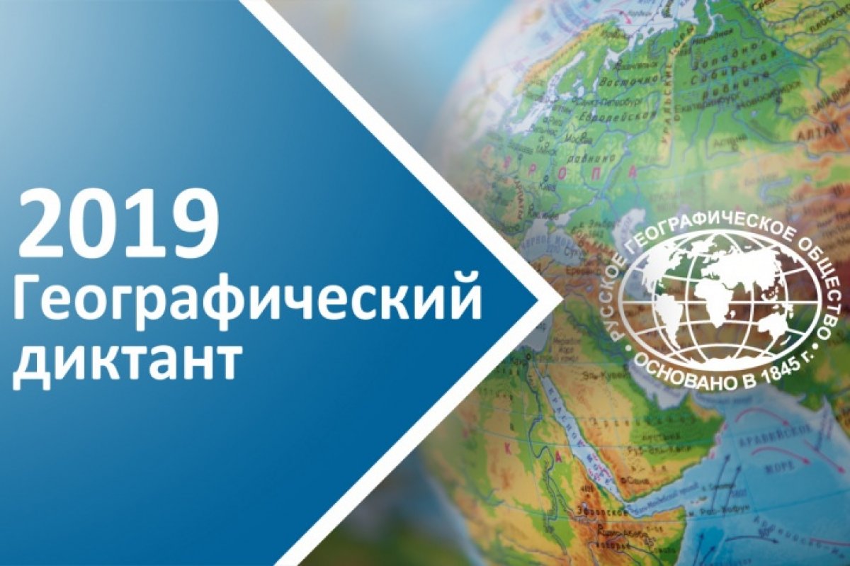 🌍27 октября 2019 года в России и за рубежом состоится Географический диктант РГО. Масштабная международная просветительская акция, инициатором которой является Президент РФ Владимир Путин, проводится Русским географическим обществом в пятый раз.