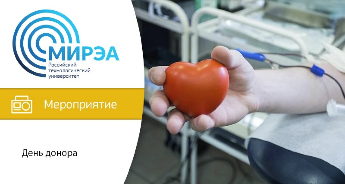 26 сентября с 10:00 до 12:00 в кампусе на проспекте Вернадского, 78 (напротив центральной столовой корпуса А) состоится День донора