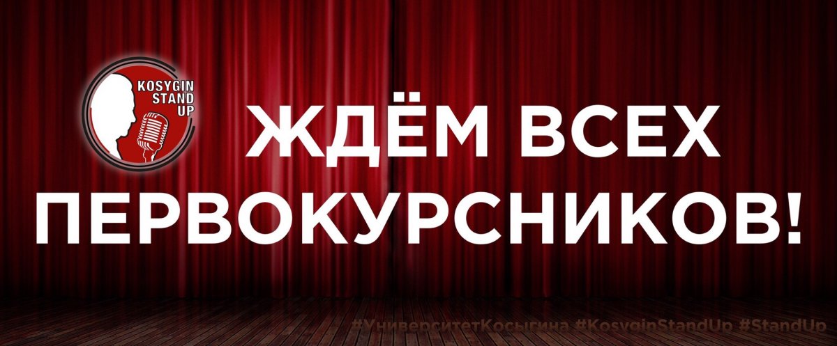 🤪 KOSYGIN STAND UP ИЩЕТ СМЕШНЫХ ПЕРВОКУРСНИКОВ 🤪