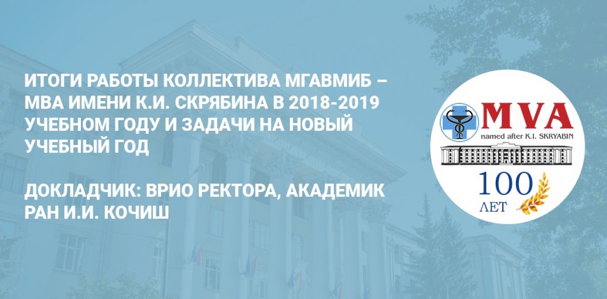 Итоги работы коллектива МГАВМиБ – МВА имени К.И. Скрябина в 2018-2019 учебном году и задачи на новый учебный год