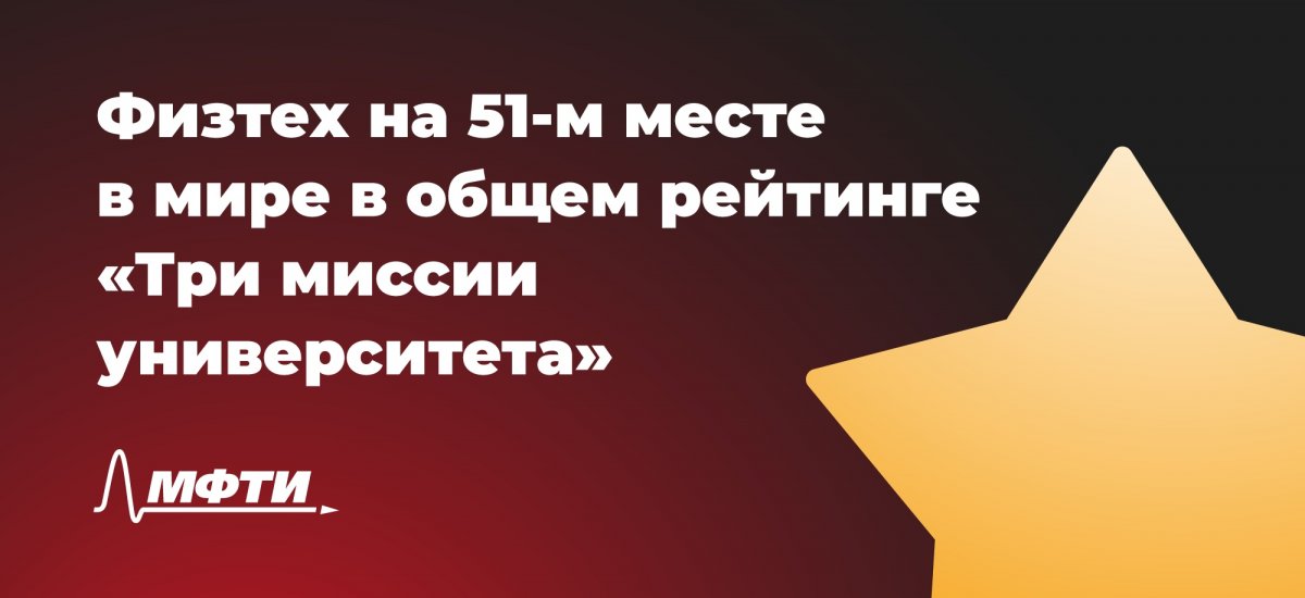 Физтех занял 51-е место в международном рейтинге вузов «Три миссии университета». Среди российских вузов — третье место. 🌟