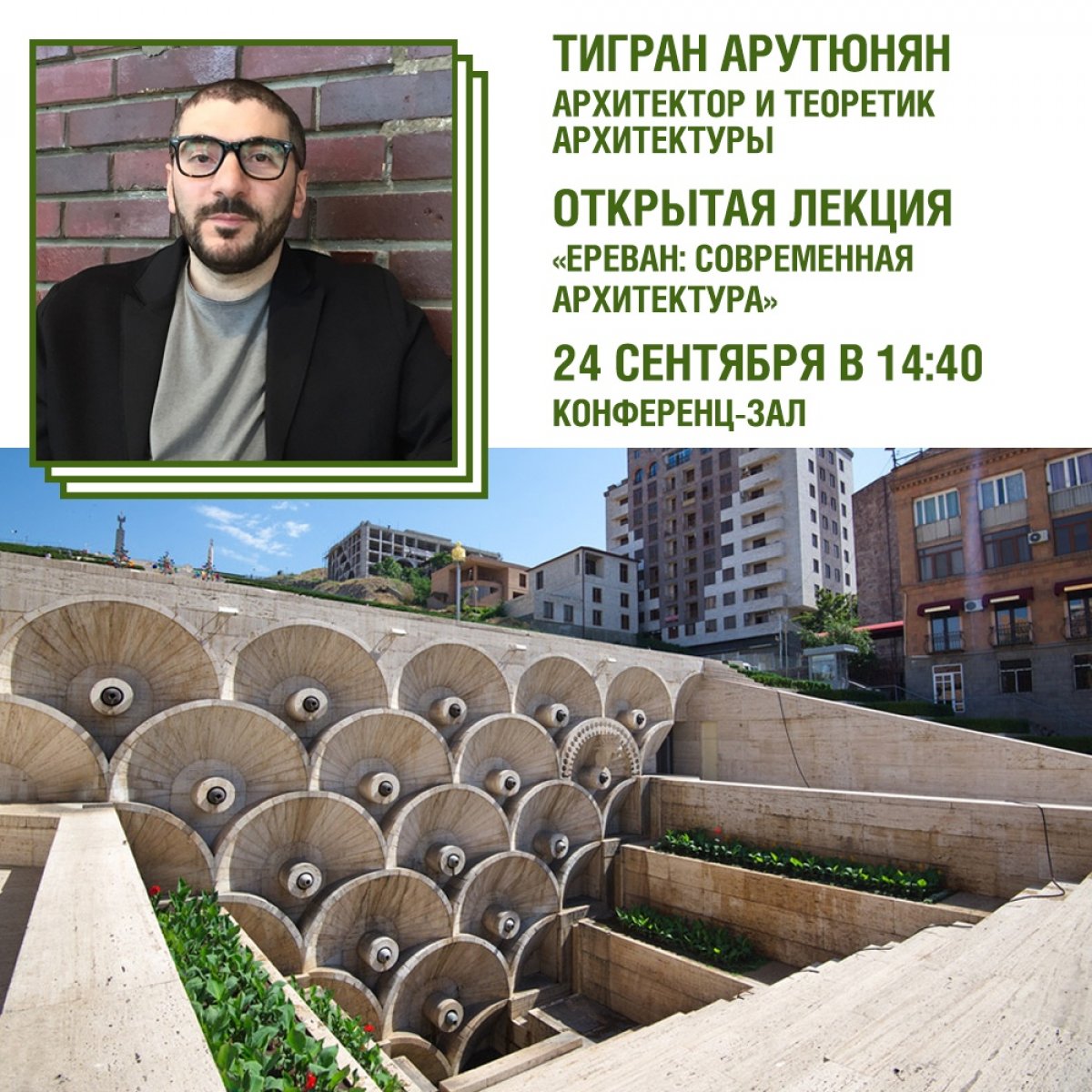 24 сентября в ИГУМО и МКИК состоится лекция Тиграна Арутюняна, посвященная современной архитектуре Еревана.