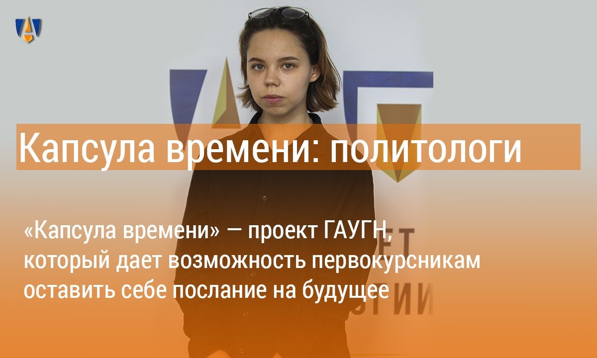 ⏳ «Капсула времени» — проект ГАУГН, который дает возможность первокурсникам Университета оставить себе послание на будущее. Первокурсники факультета политологии поделились своими планами и целями на будущее ⏳ ⏳ «Капсула времени» — проект ГАУГН, который дает возможность первокурсникам Университета оставить себе послание на будущее. Первокурсники факультета политологии поделились своими планами и целями на будущее ⏳