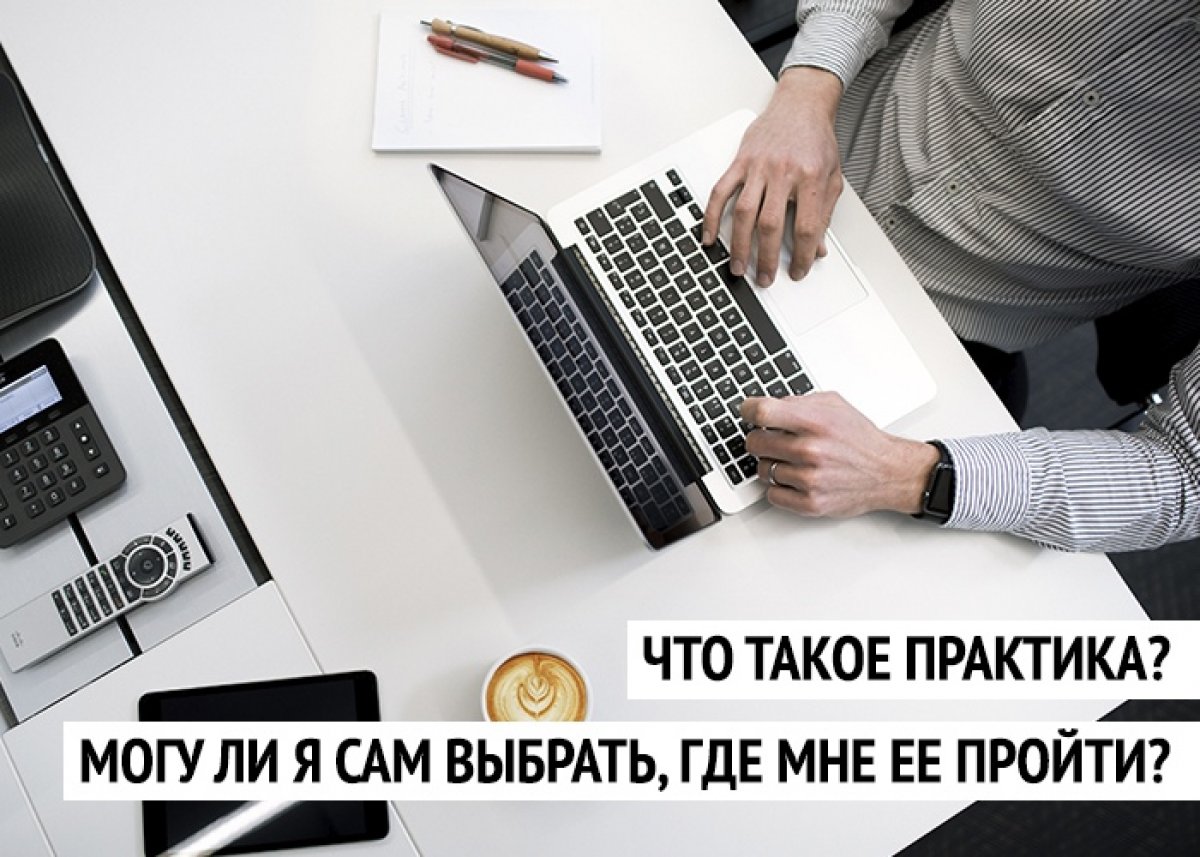 🧳 Сегодня мы объясним, что такое практика, где ее можно пройти и как не потратить время впустую!