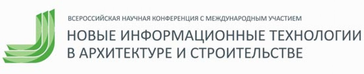 II Всероссийская научно-практическая конференция с международным участием «Новые информационные технологии в архитектуре и строительстве» NITAC’2019 пройдет в УрГАХУ с 5 по 7 ноября.