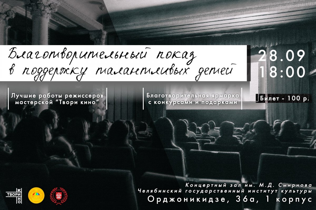 28 сентября в Челябинске состоится первый благотворительный показ авторских короткометражных фильмов