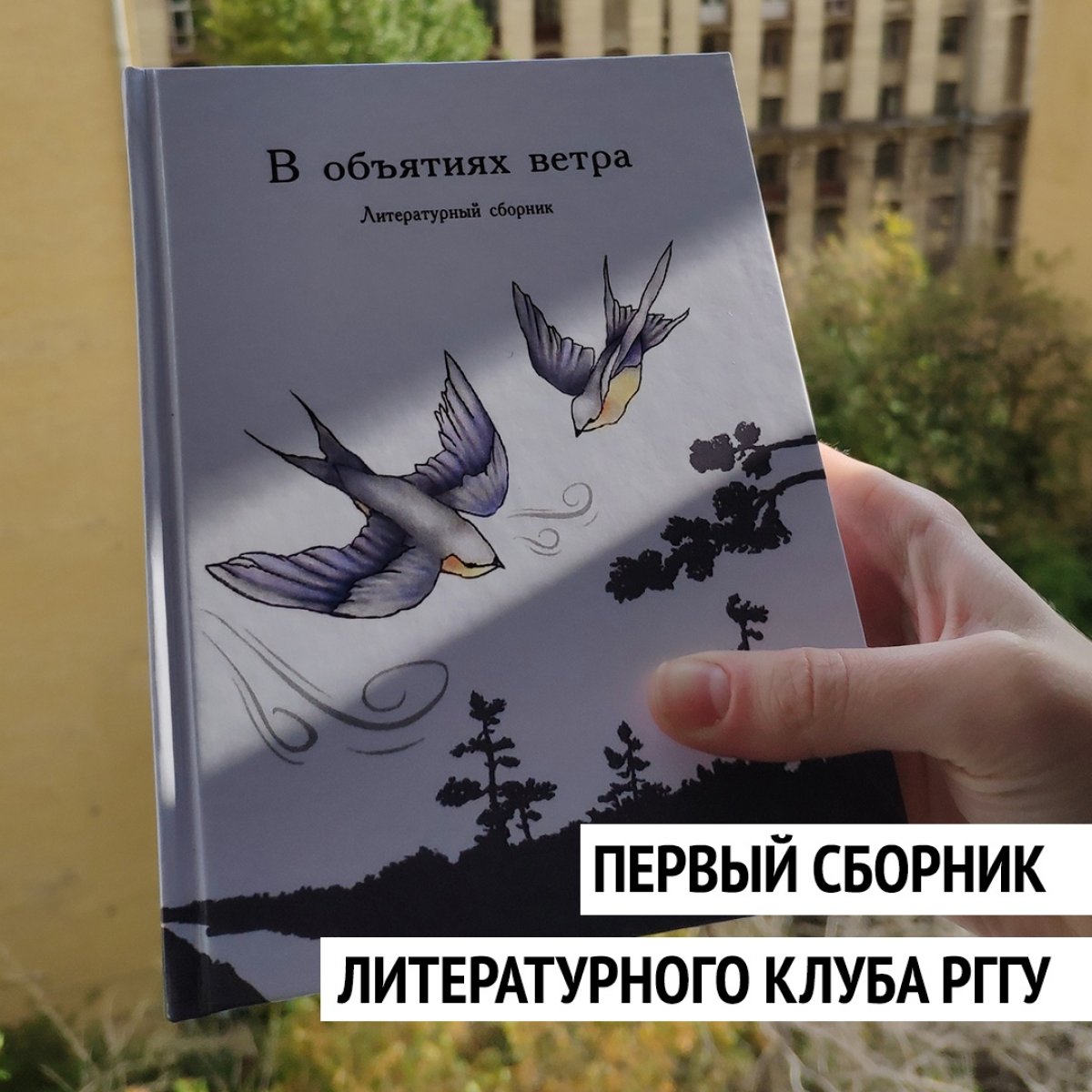 📙 Литературный клуб РГГУ выпускает свой первый сборник!