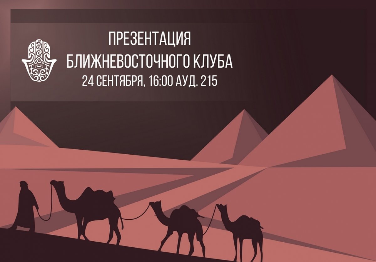 24 сентября в 16:00 в аудитории 215 состоится презентация Ближневосточного клуба. Участники клуба расскажут о предстоящих мероприятиях и работе клуба в новом учебном году.