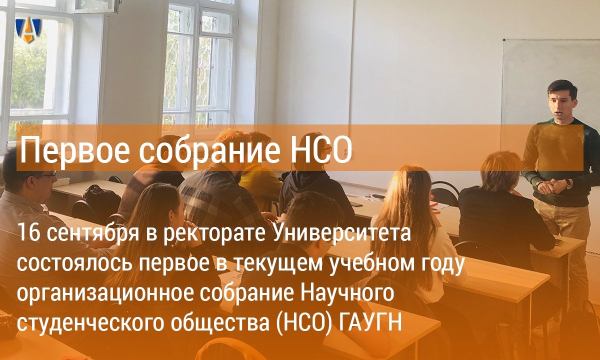 💡 16 сентября в ректорате Университета состоялось первое в текущем учебном году организационное собрание Научного студенческого общества ГАУГН, участие в котором приняли более 50 студентов с различных факультетов 💡 💡 16 сентября в ректорате Университета состоялось первое в текущем учебном году организационное собрание Научного студенческого общества ГАУГН, участие в котором приняли более 50 студентов с различных факультетов 💡