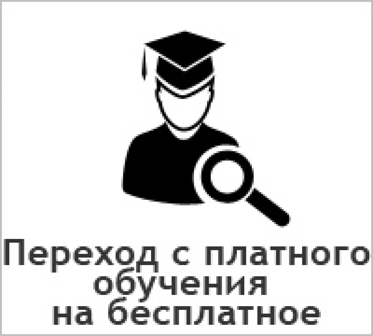 Учусь на платном. Переход с платного обучения на бесплатное. Перевод с платного на бесплатное обучение. Переход с платного обучения на бюджет. Перевод на бесплатное обучение.