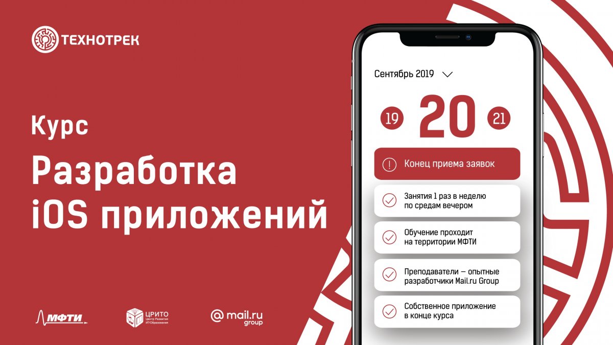 Осталась последняя возможность подать заявку на семестровый курс «Разработка iOS-приложений» Технотрека, образовательного проекта для студентов и аспирантов МФТИ Осталась последняя возможность подать заявку на семестровый курс «Разработка iOS-приложений» Технотрека, образовательного проекта для студентов и аспирантов МФТИ