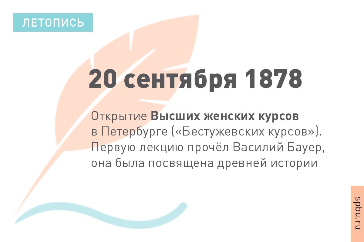 Десятилетиями профессора Санкт-Петербургского университета боролись за право женщин получить высшее образование. Наконец, необходимость снизить накал общественной борьбы побудила правительство пойти на ослабление позиций в решении «женского вопроса»