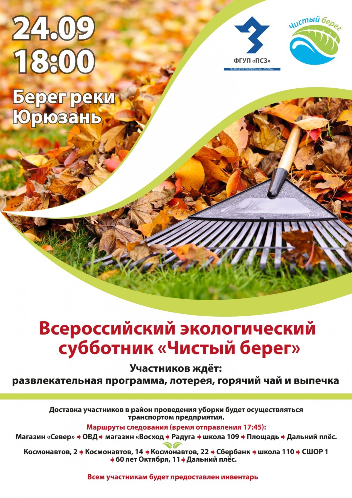 24 сентября состоится Всероссийский экологический субботник "Чистый берег". Каждого