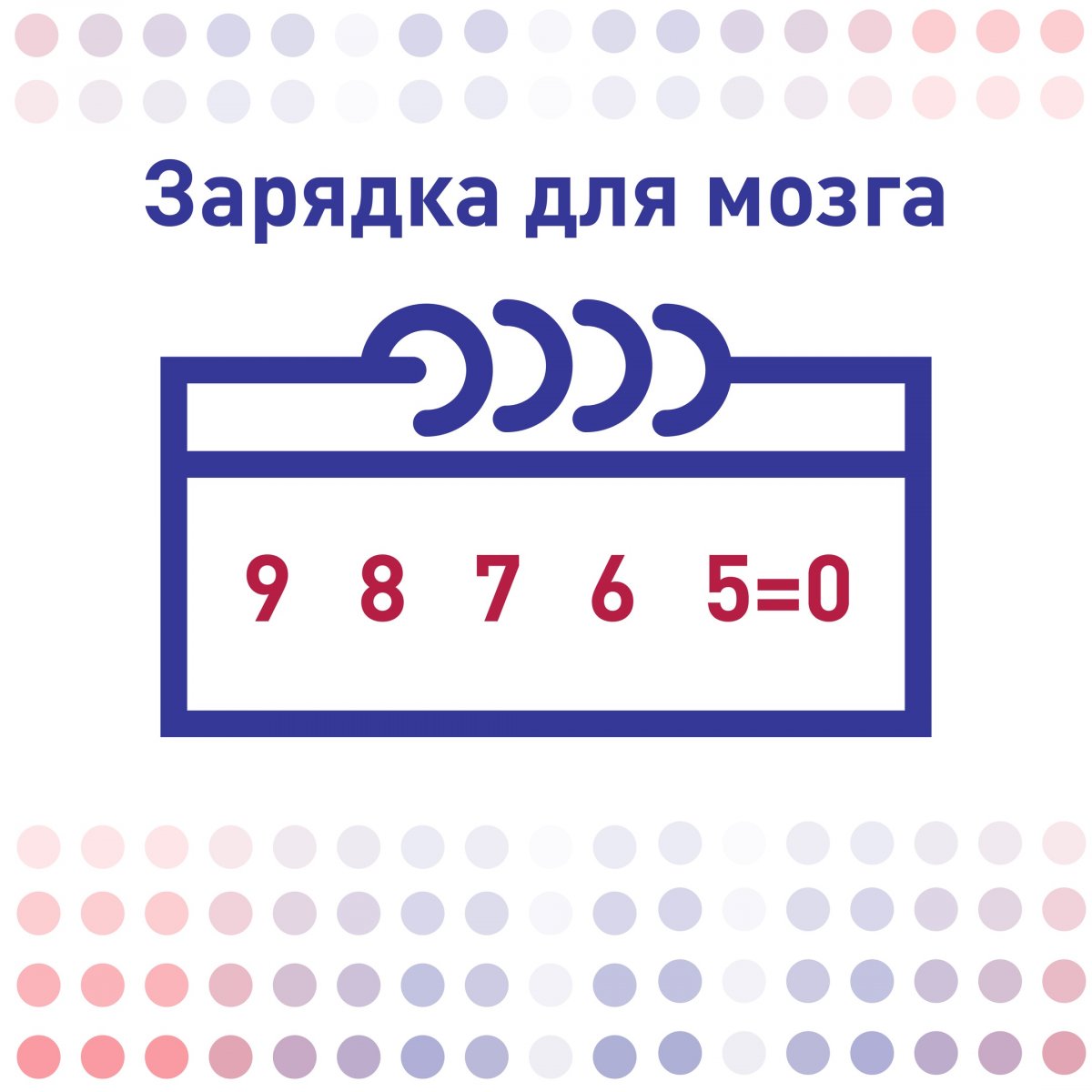 Потрать всего 5 минут на зарядку мозга и твоя работоспособность обязательно возрастёт!💪