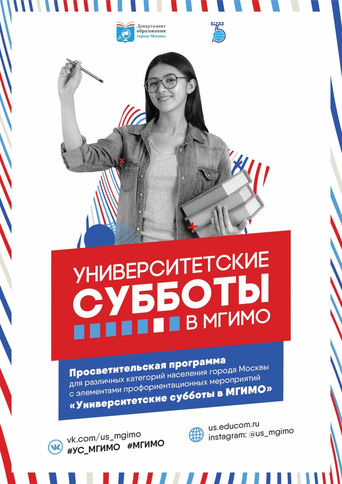 Старт программы Университетские субботы в МГИМО