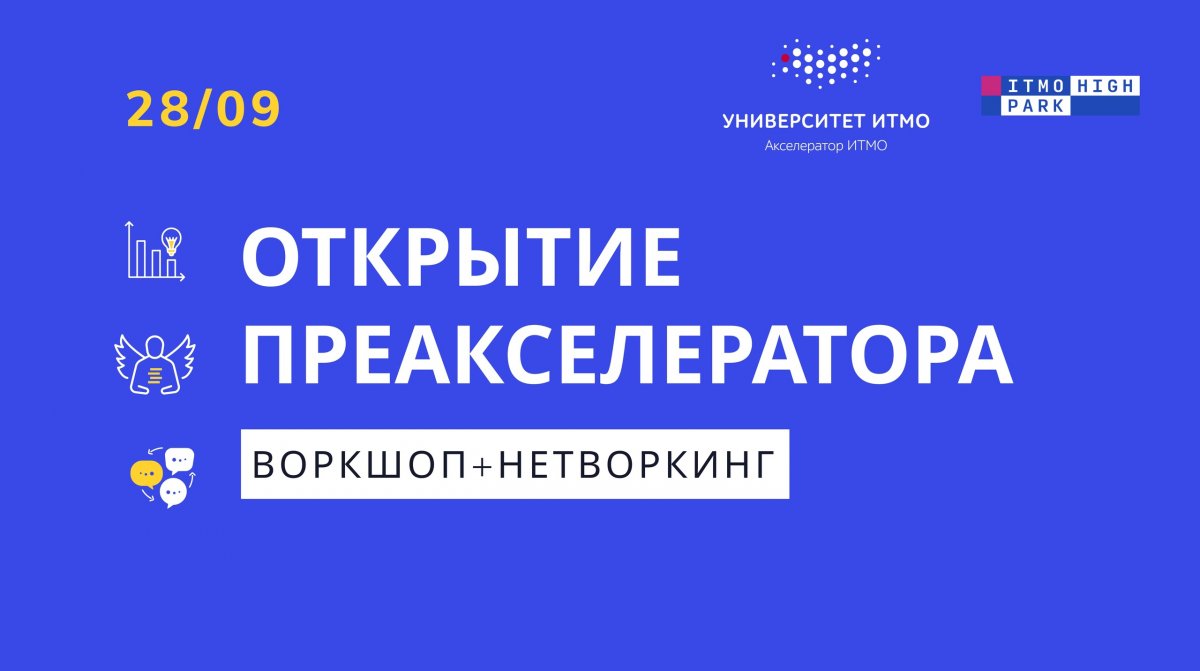 Открытие Преакселератора Университета ИТМО уже 28 сентября!