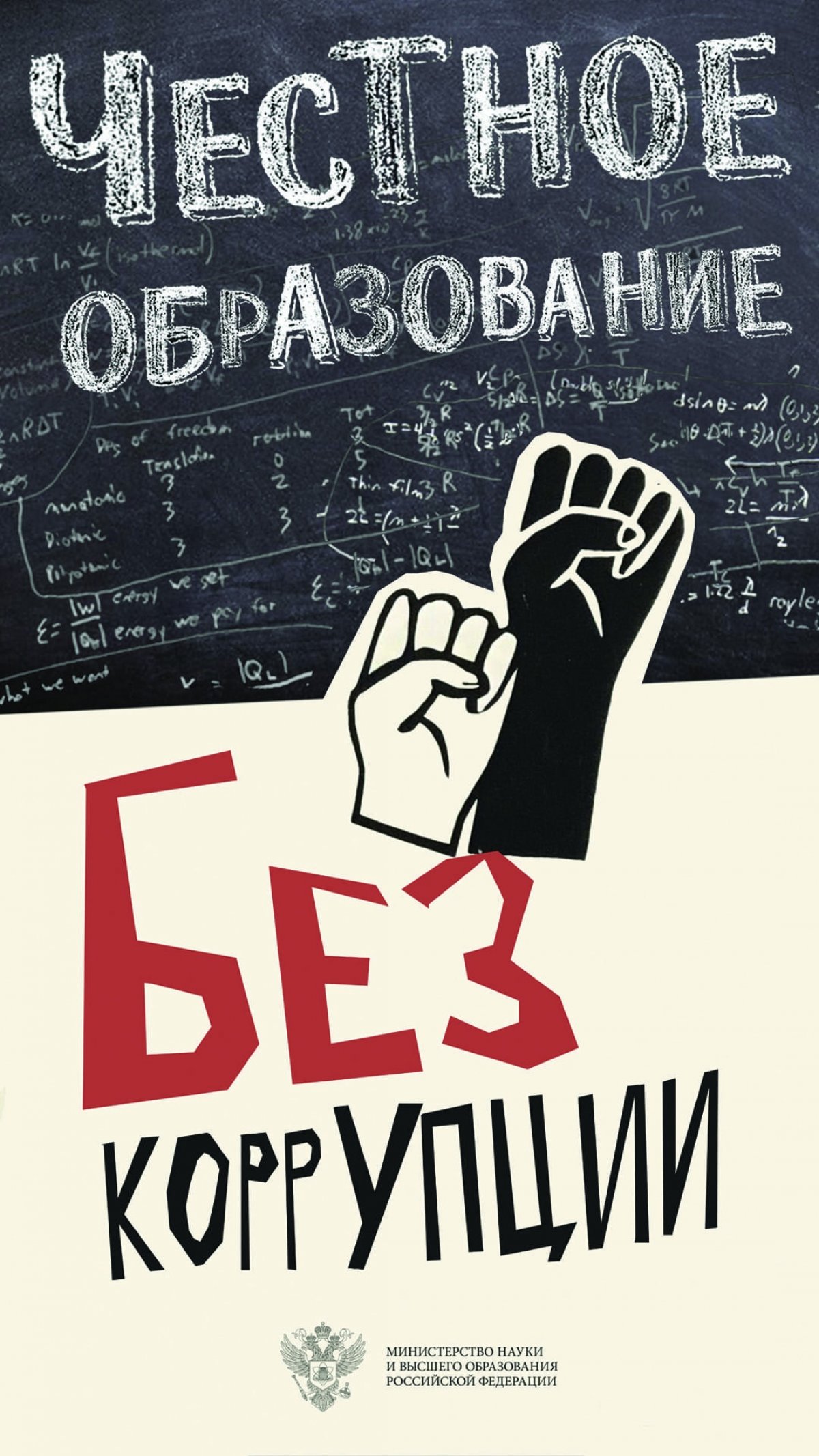 за честное образование!