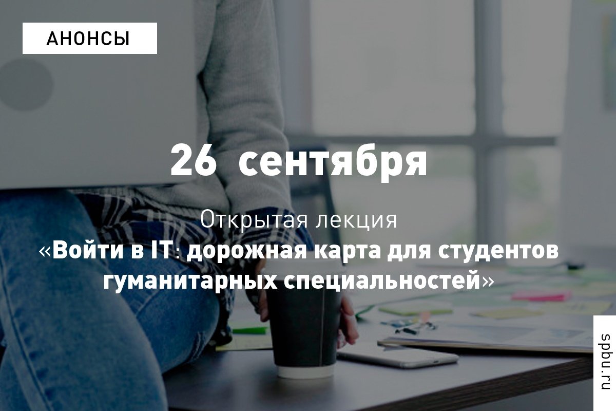 Ассоциация выпускников приглашает на серию мероприятий «Карьера в IT для гуманитариев»