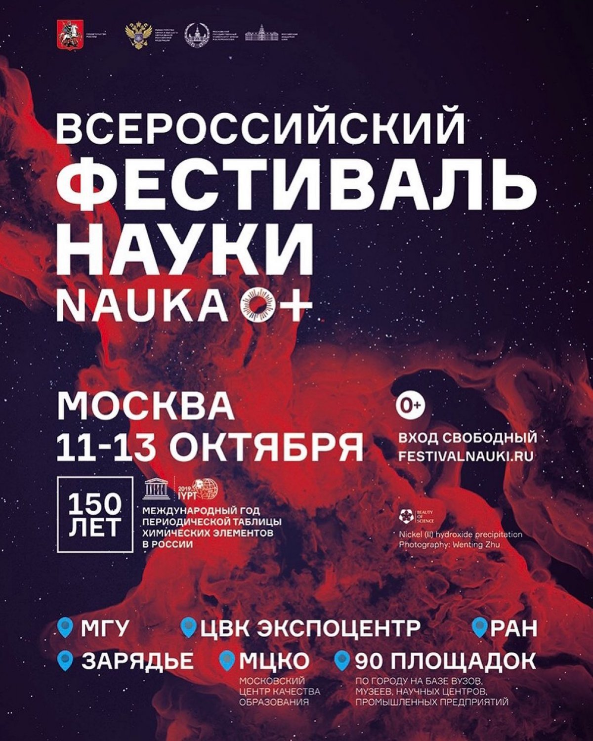 Главное научно-популярное событие года - Всероссийский фестиваль науки NAUKA 0+ стартует 11 октября в Москве!