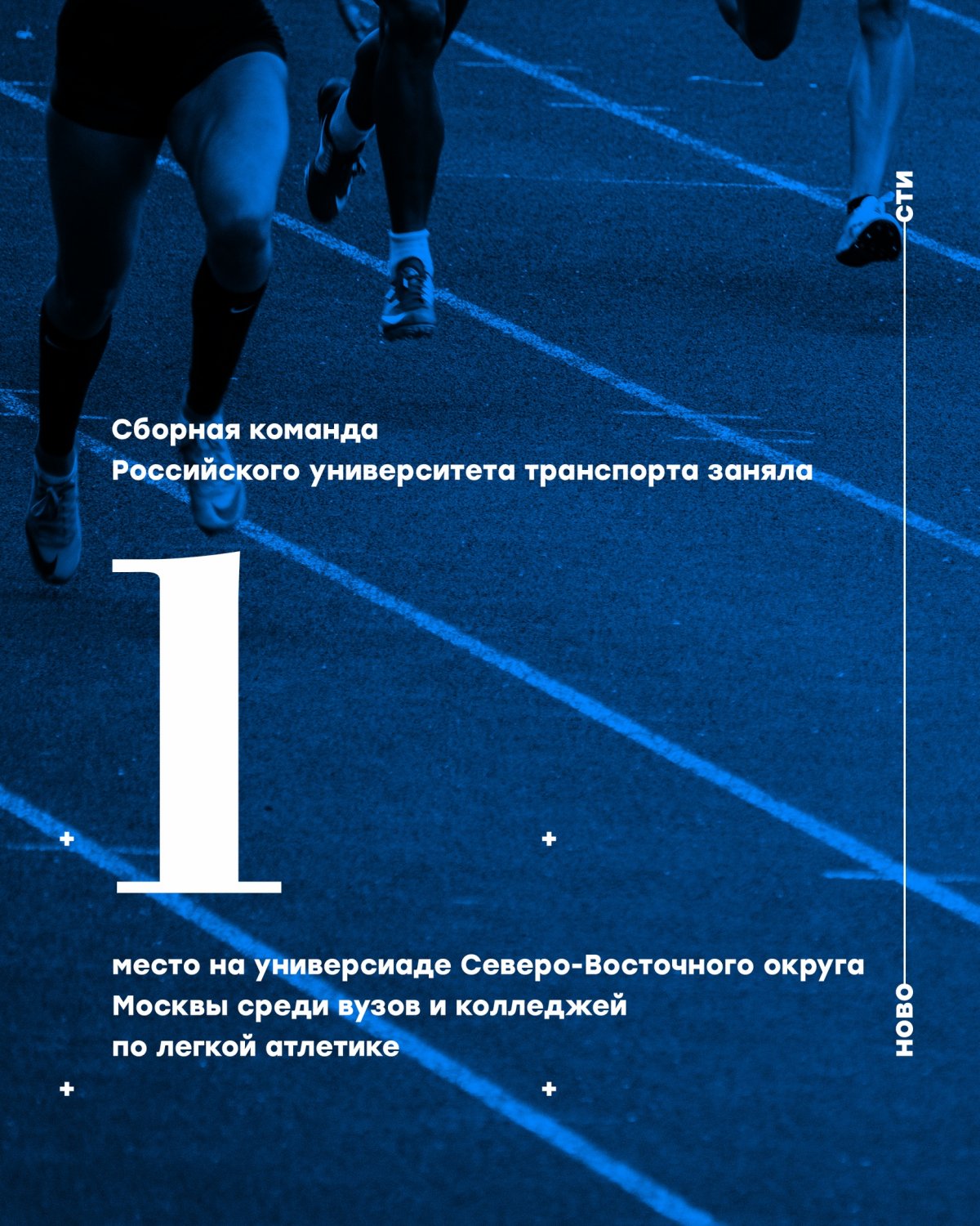 Сборная команда Российского университета транспорта заняла 1 место на универсиаде Северо-Восточного округа Москвы среди вузов и колледжей по легкой атлетике (легкоатлетический кросс), которая состоялась 18 сентября