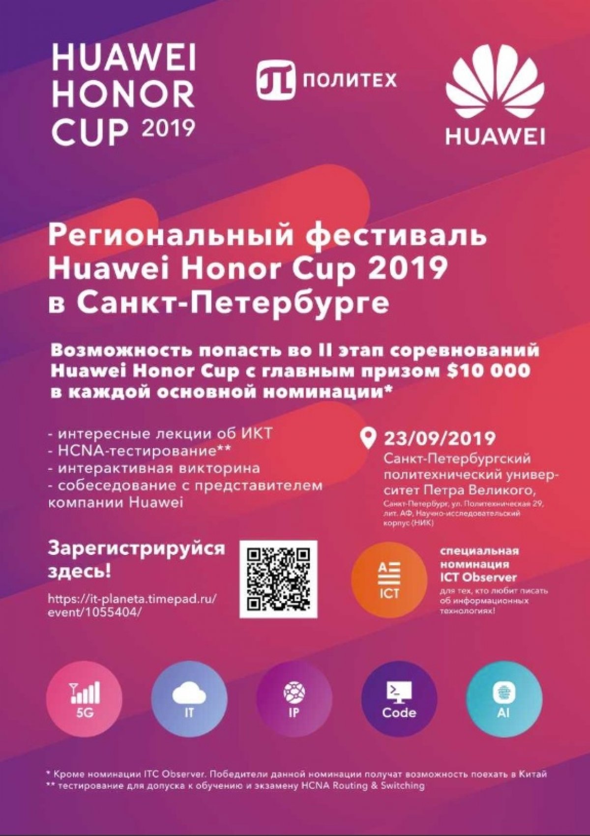 В Санкт-Петербурге пройдёт региональный фестиваль Huawei Honor Cup 2019. Он состоится 23 сентября на базе .