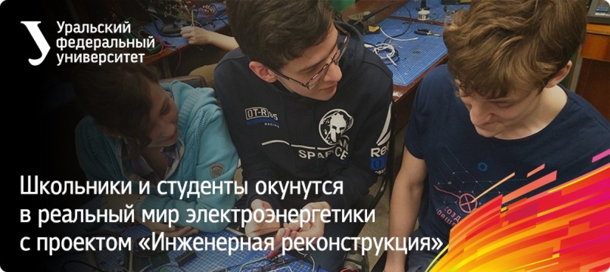 Уральский федеральный университет совместно с компанией СВЭЛ откроет российским школьникам и студентам возможность прикоснуться к реальному миру электроэнергетики в рамках проекта «Инженерная реконструкция»