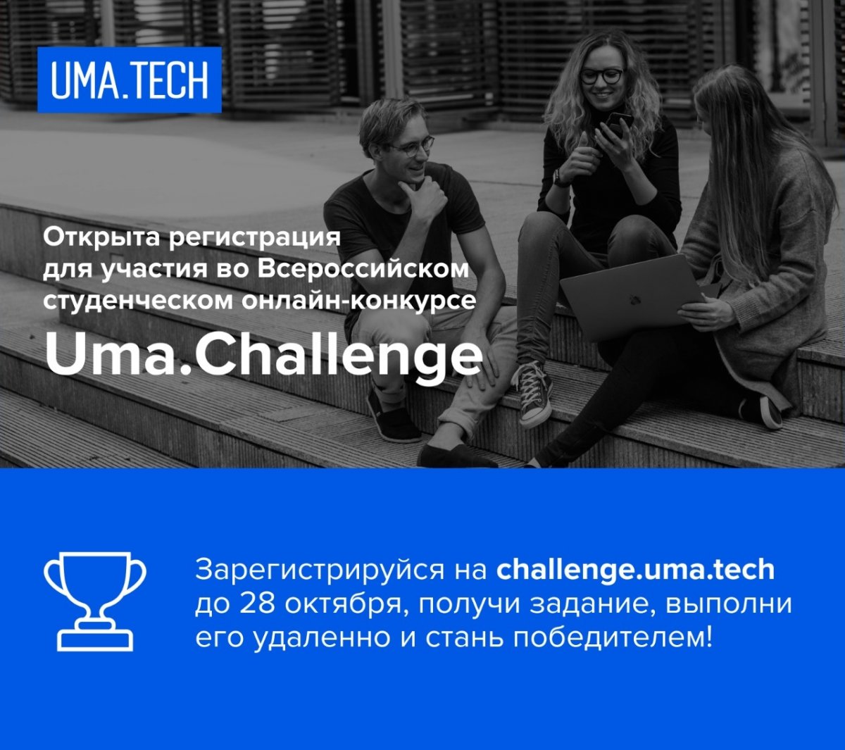 Uma.Tech объявила о старте Первого всероссийского студенческого онлайн-конкурса Uma.Challenge. В рамках конкурса представлены три основных направления: Highload Dev