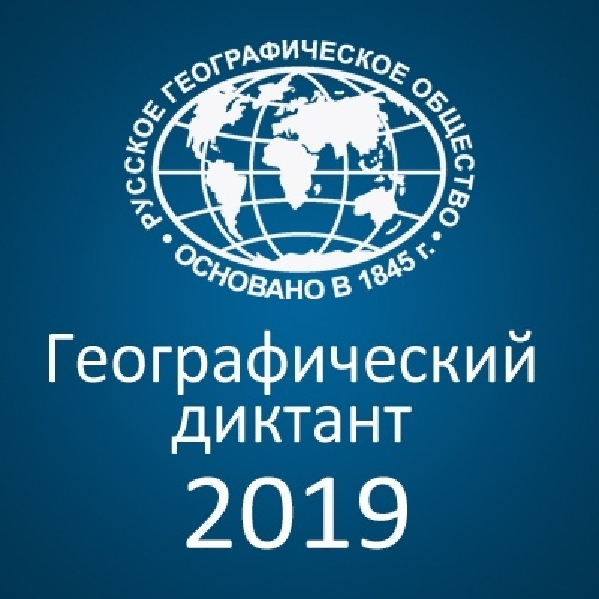 27 октября 2019 года в 12:00 Всероссийская общественная организация «Русское географическое общество» проводит ежегодную международную просветительскую акцию «Географический диктант»