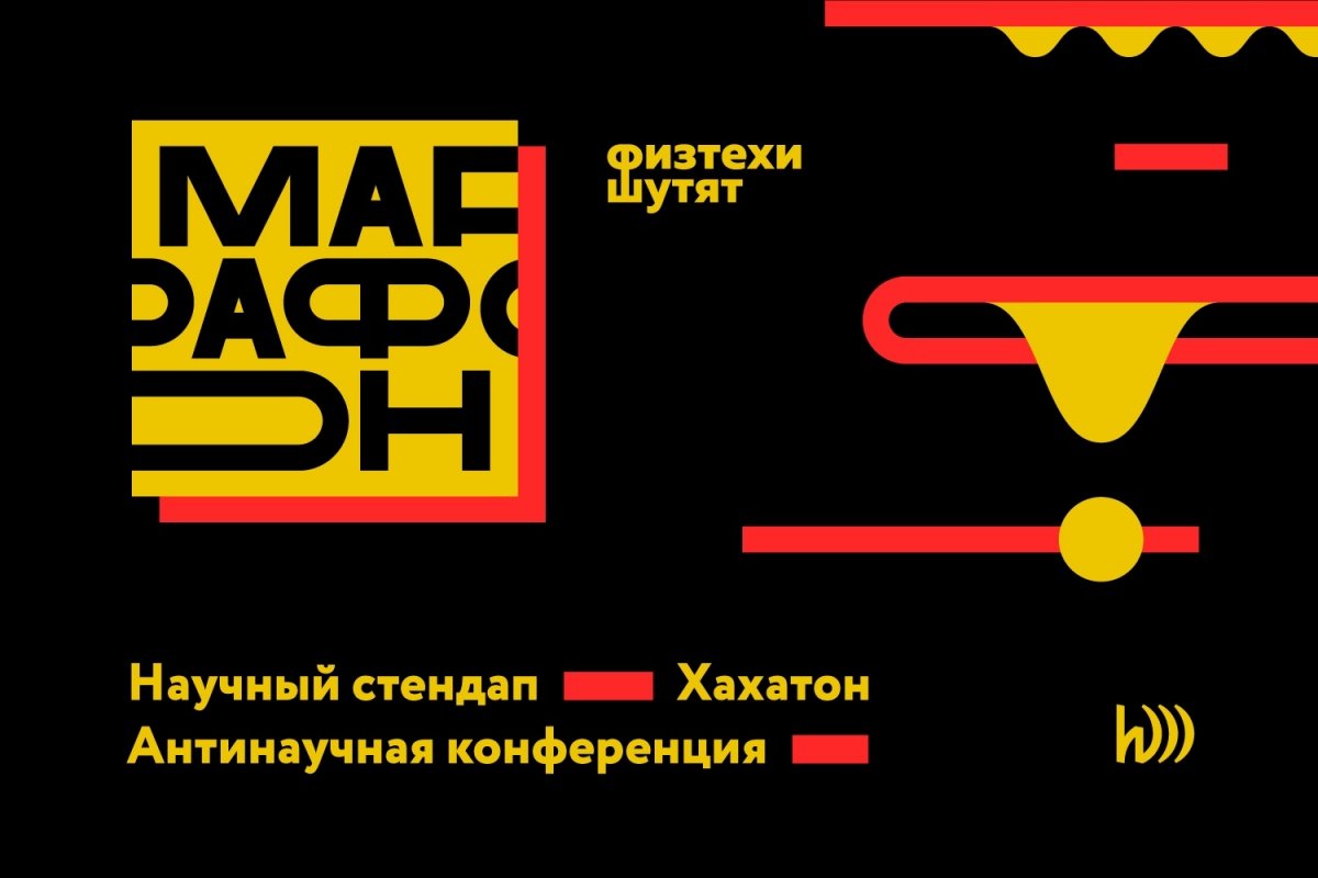 Этой осенью пройдет первый научно-развлекательный марафон «Физтехи шутят». Всех ценителей наукоемкого юмора ждут: